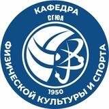 Кафедра физической культуры и спорта СГЮА