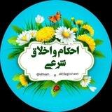 احکام واخلاق شرعی