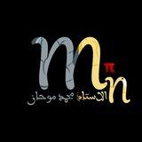 الأستاذ محمد موحان