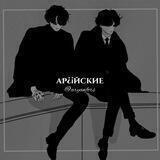 ар¿¡йские