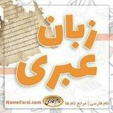 آموزش زبان عبری