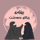 ‌🤍 ڕێــگـاۍ بـەهـەشـت 🤍
