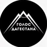 Голос Дагестана \ Новости Дагестана