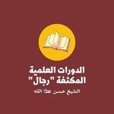 رجال - الدورات العلمية المكثفة - دورة وكذلك يجتبيك ربك