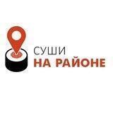 Суши на районе