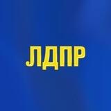 ЛДПР | ДНР | РОССИЯ