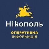 Нікополь. Оперативна інформація