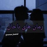 رمان های باحال