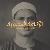 المنشاوي مرتل - ختمة الإذاعة المصرية