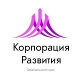 Корпорация развития Забайкальского края