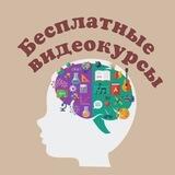 БЕСПЛАТНЫЕ ВИДЕОКУРСЫ @deti_videokurs