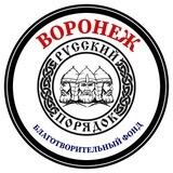 БФ "Русский порядок"- ВОРОНЕЖ