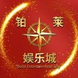 铂莱娱乐城•电子•捕鱼•视讯•汇旺•USDT•棋牌•彩票•体育
