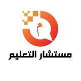 مستشار التعليم