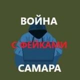 Война с фейками. Самара