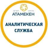 Аналитическая служба "Атамекен"