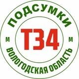 Аптечка Т34 Вологодская область