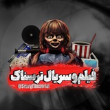 فیلم و سریال ترسناک 📺☠️
