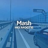 Мэш на мосте | Чат водителей | Крымский мост