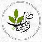رياض الجنـان 🌱