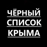 Черный список Крыма