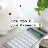 Всё про и для бизнеса💰