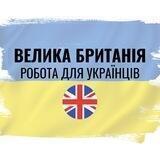 Робота українцям Велика Британія