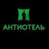 Антиотель
