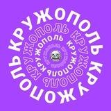 Кружополь