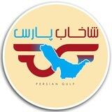 شاخاب پارس