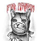 Кровь мешками