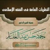النَّظَرِيَّاتُ الْعَامَّةُ فِي الْفِقْهِ الْإِسْلَامِيِّ