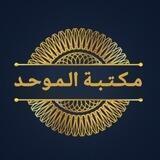 مكتبة الموحد