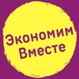 Экономим Вместе