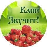 Клин звучит