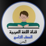 اللغة العربية للصف التاسع الأساسي ( اليمن )