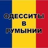 Одесситы в Румынии