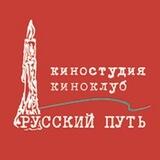 Киностудия "Русский путь", МКФ "Русское зарубежье"