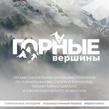 Прокат/Инструкторы «Горные вершины»