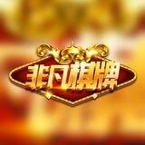 乐途5-非凡棋牌