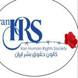 Iranian Human Rights Society in English