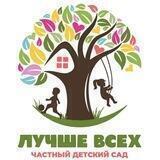 Лучше всех! Частный детский сад.