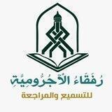رفقاء الآجرومية للتسميع والمراجعة