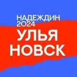 Штаб Надеждина | Ульяновск