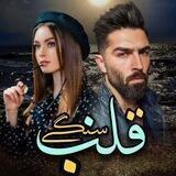 ⊰❥♡قلــ💔ــب سنڱے⊰❥♡