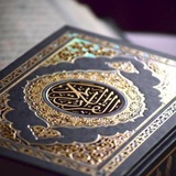 القرآن الكريم