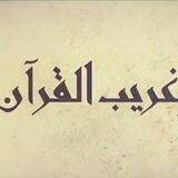 غريب القرآن ✨