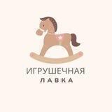 Игрушечная лавка