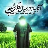 - آقای‌امام‌زمان...؟