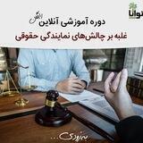غلبه بر چالش‌های نمایندگی حقوقی